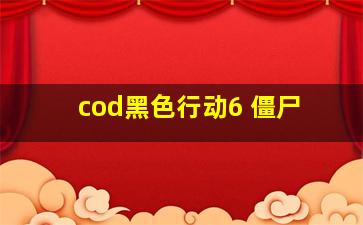 cod黑色行动6 僵尸